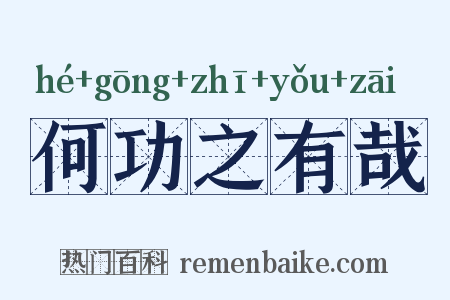 何功之有哉是什么意思的图片